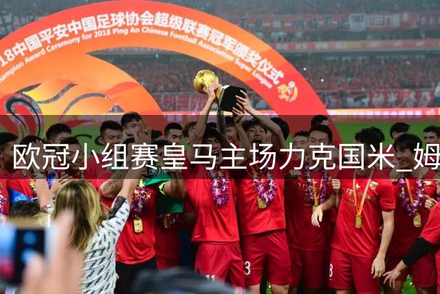 欧冠小组赛皇马主场力克国米 姆巴佩建功马丁内斯屡献神扑